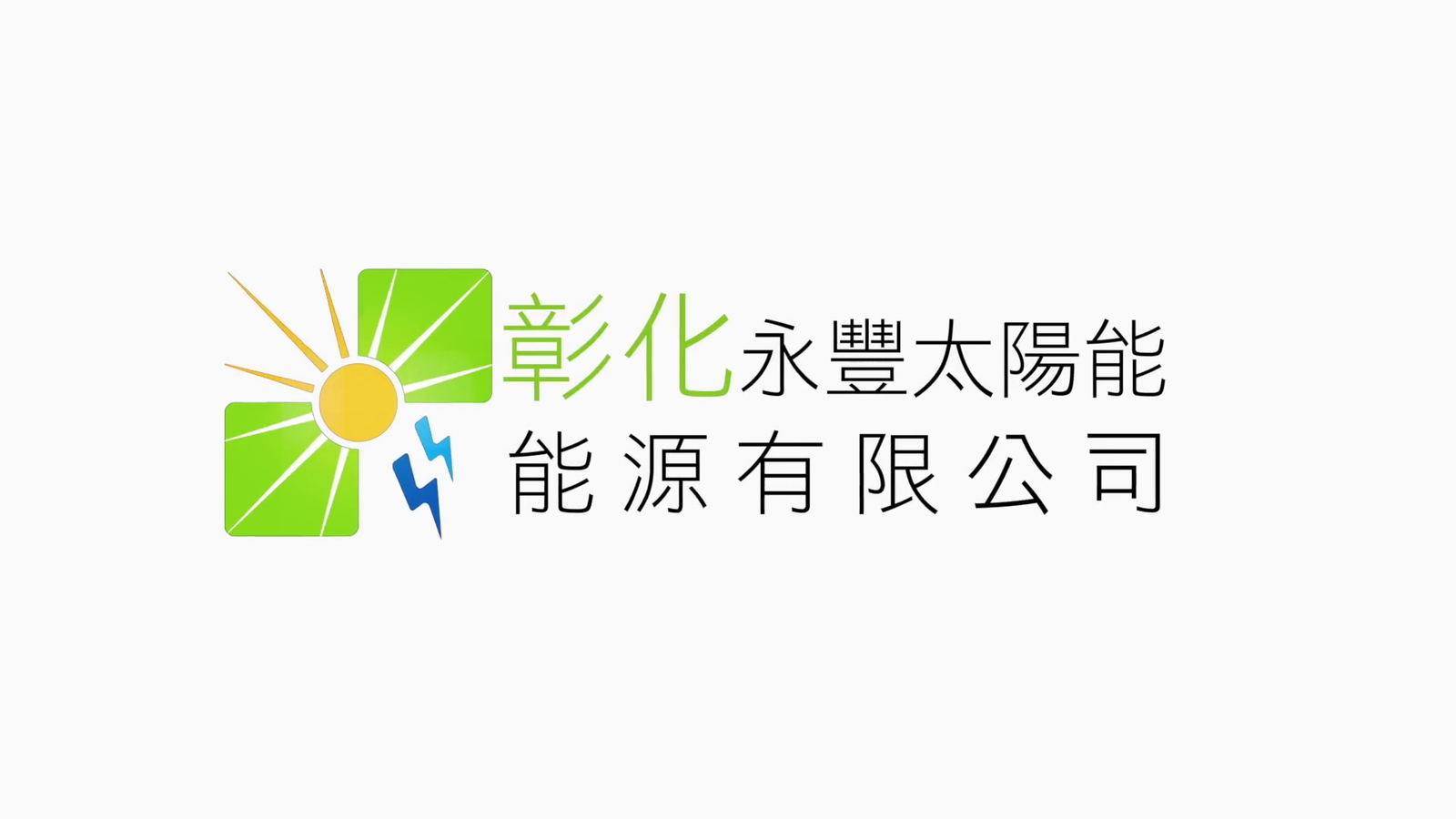 永豐太陽能形象片