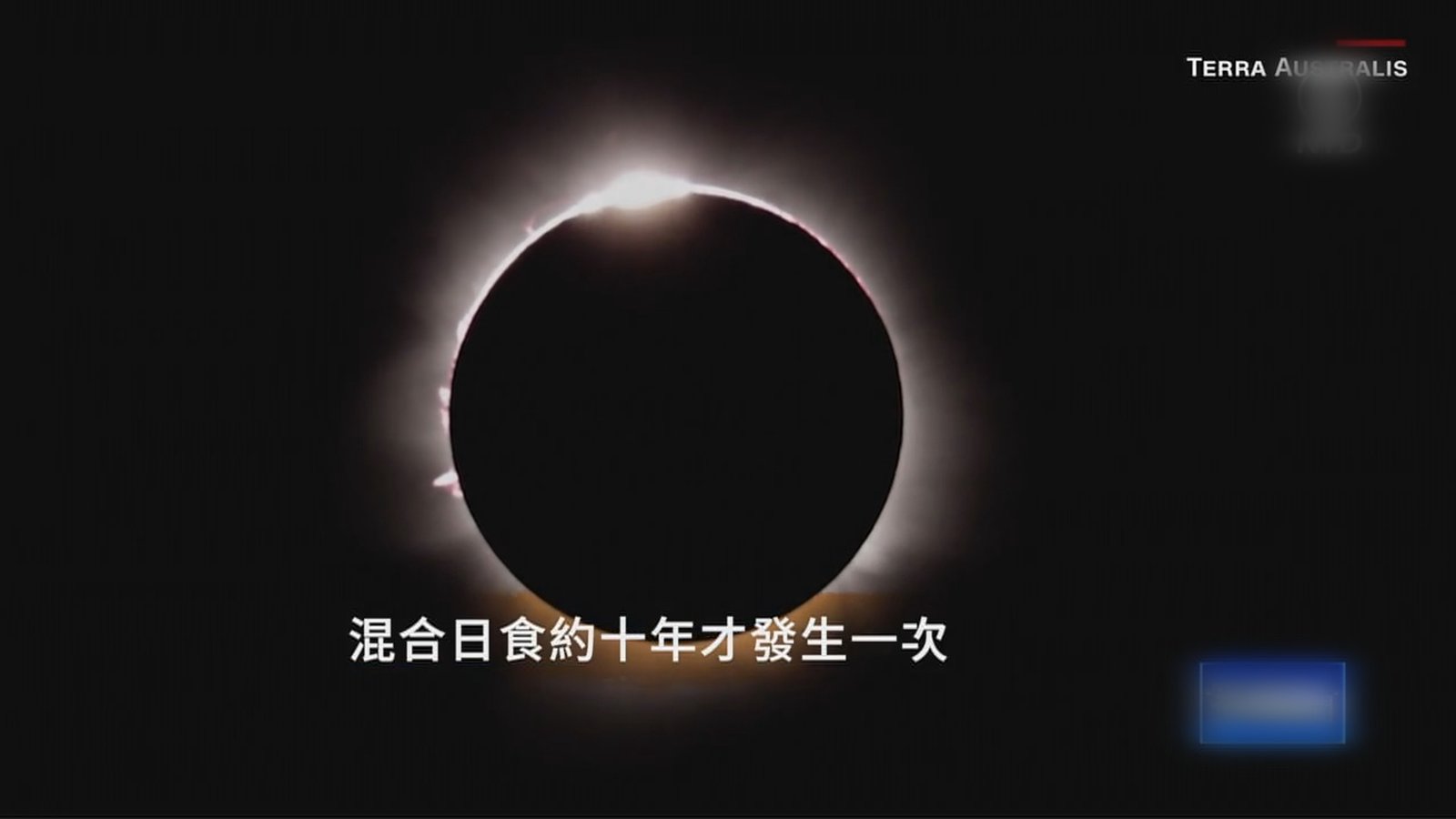 十年首見 澳洲小鎮驚現罕見「混合日食」