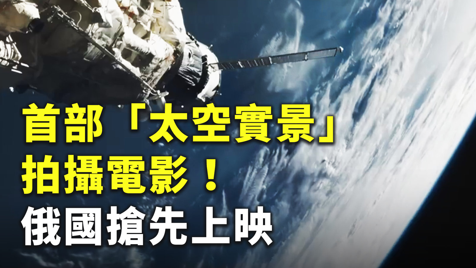 首部「太空實景」拍攝電影!俄國搶先上映