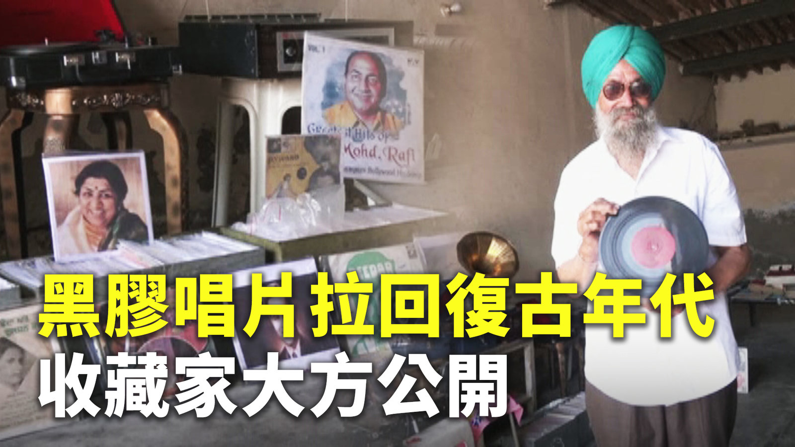 黑膠唱片拉回復古年代 收藏家大方公開