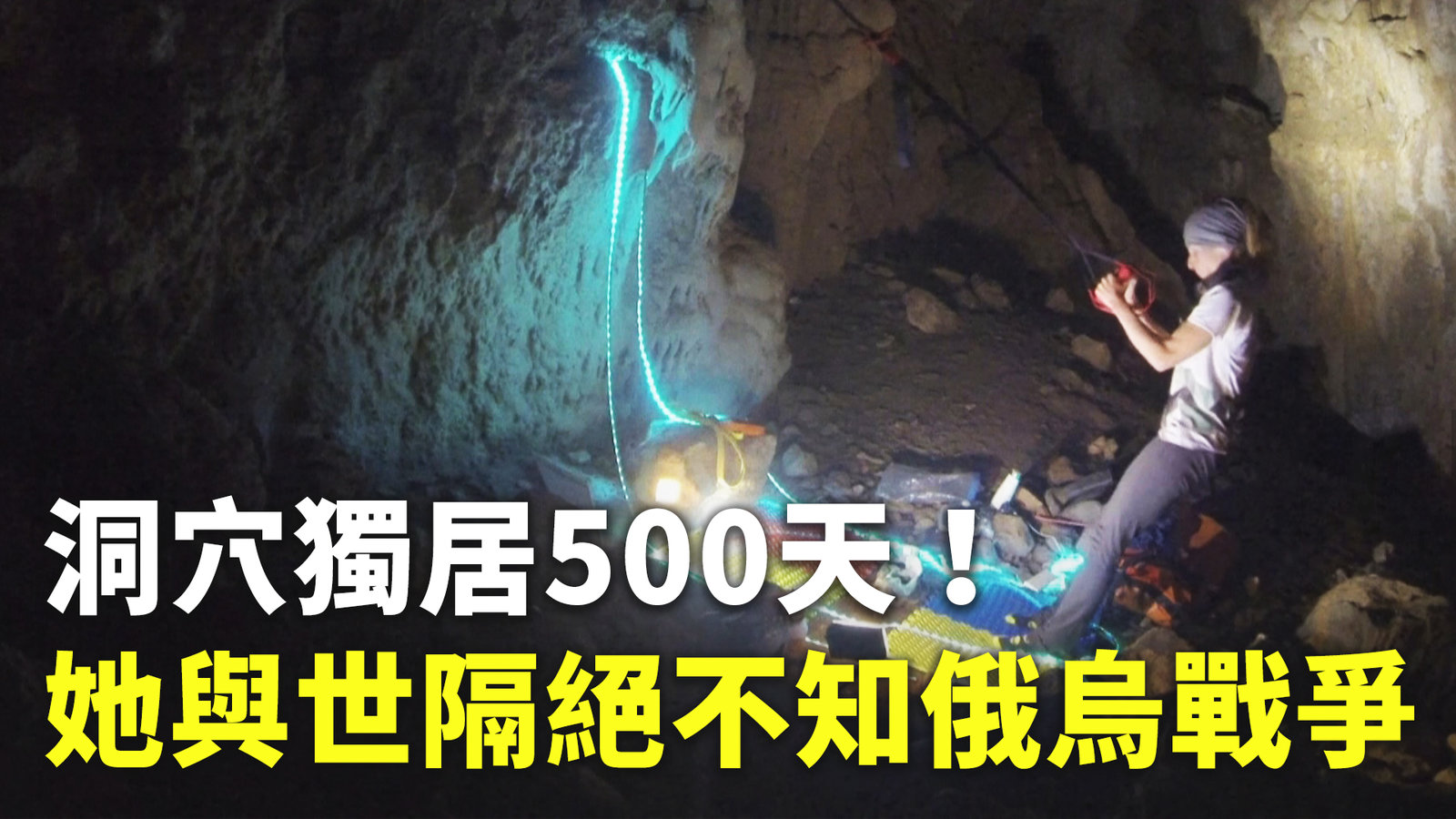 洞穴獨居500天!她與世隔絕不知俄烏戰爭