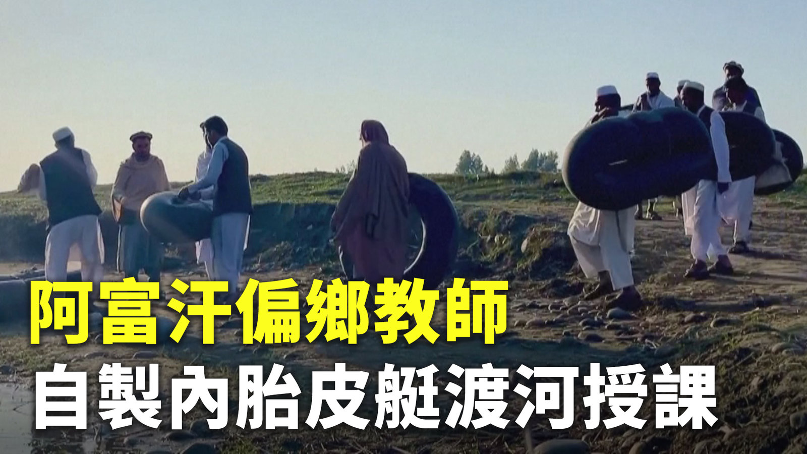 阿富汗偏鄉教師 自製內胎皮艇渡河授課