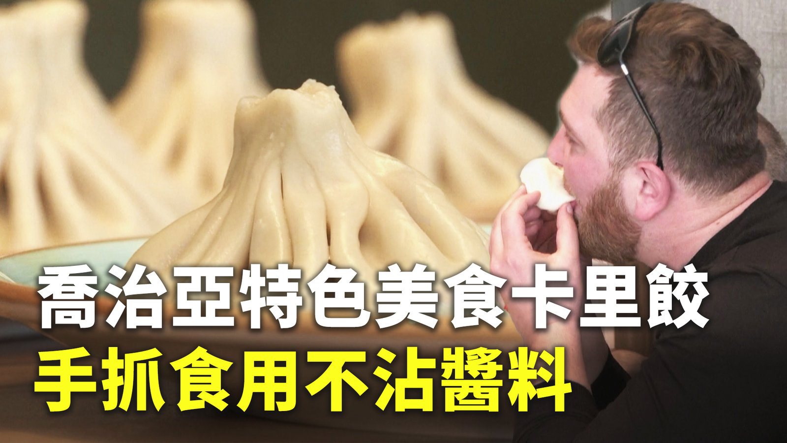 喬治亞特色美食卡里餃 手抓食用不沾醬料