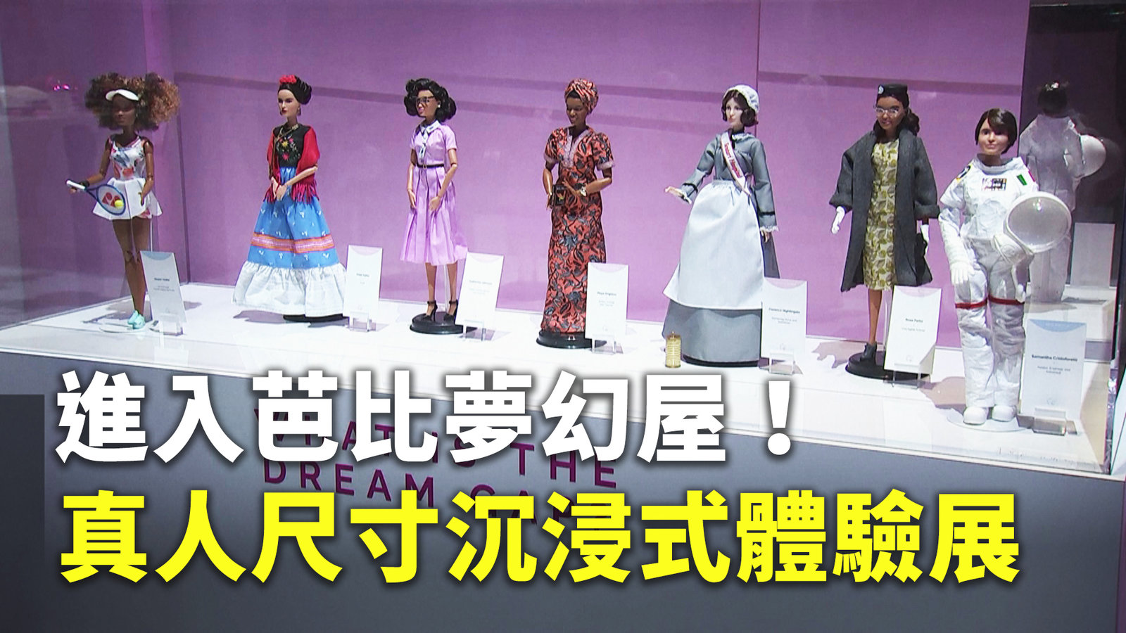 進入芭比夢幻屋!真人尺寸沉浸式體驗展