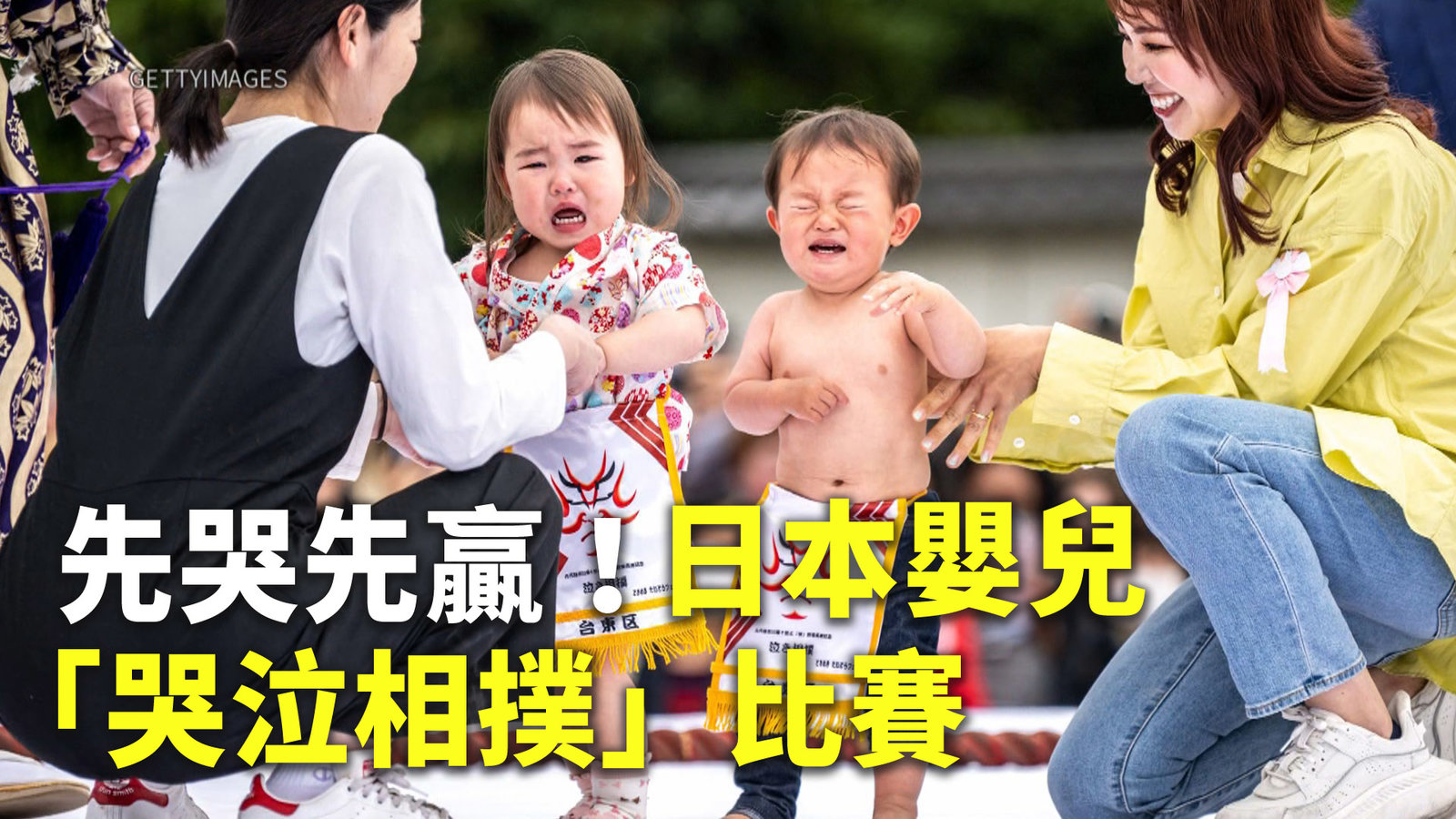 先哭先贏!日本嬰兒「哭泣相撲」比賽