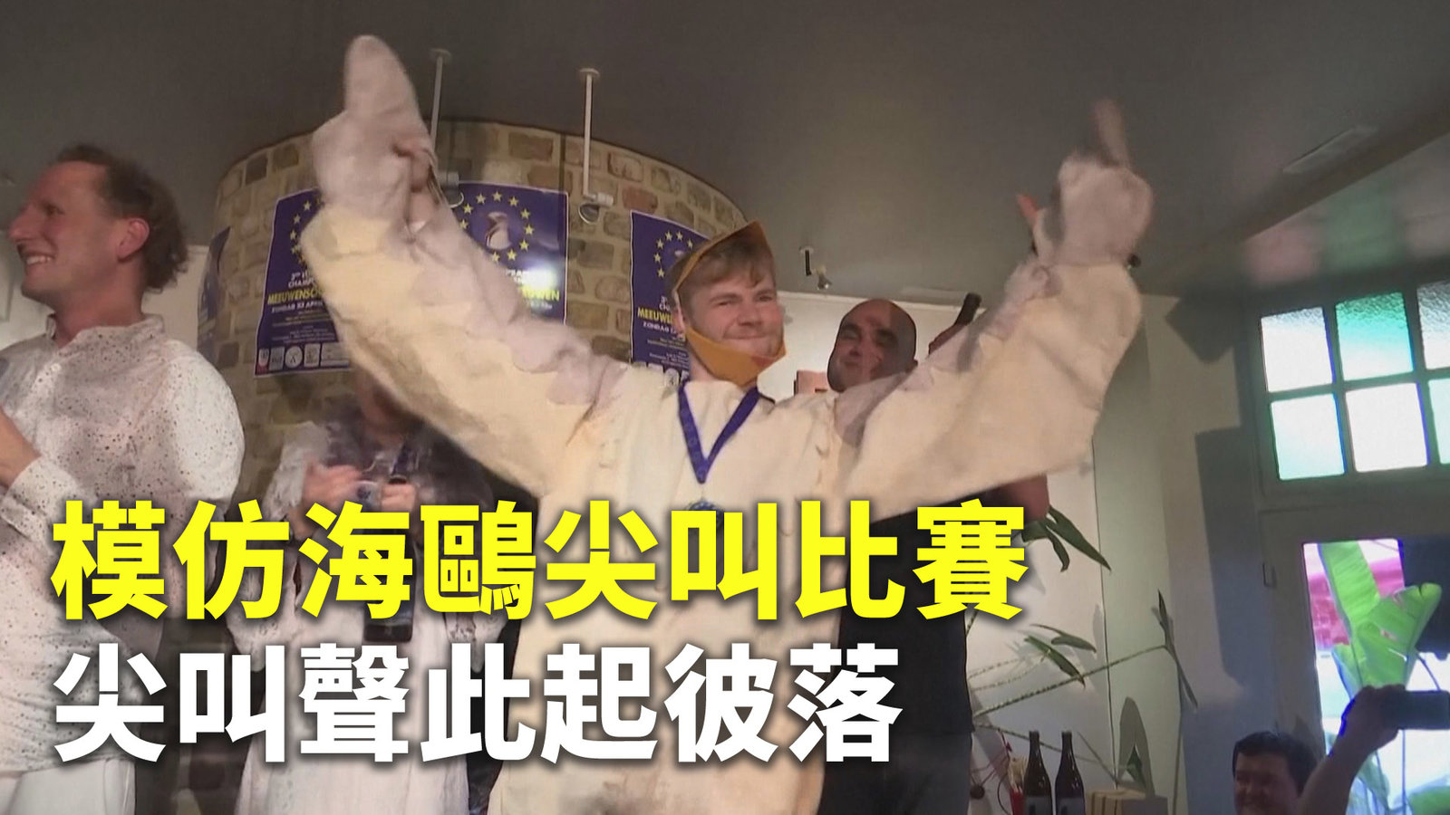 模仿海鷗尖叫比賽 尖叫聲此起彼落