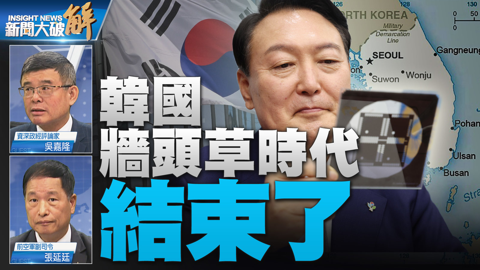 韓國牆頭草時代 結束了