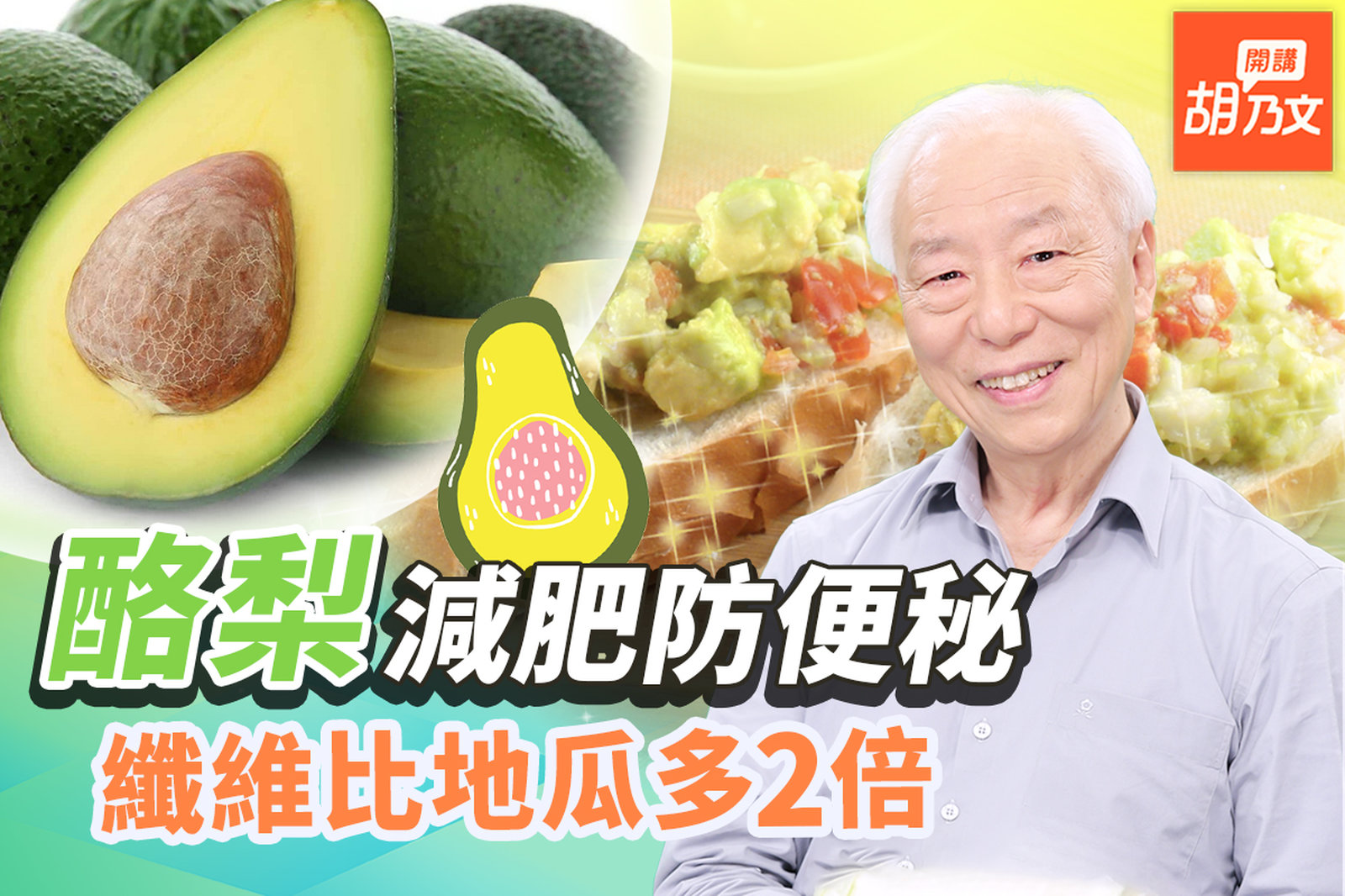 森林中的幸福果!纖維比地瓜多2倍,抗老化解便秘。胡醫師分享最愛的吃法!酪梨多熟才好吃?哪種人不適合吃?胡太太做酪梨莎莎醬,被胡醫師狂讚美,結局好爆笑|膽固醇|便秘| 胡乃文開講Dr.HU_186