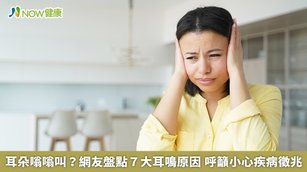 耳鳴是來自身體的警訊,如果只是平時壓力大造成的耳鳴,不必太過驚慌,但提醒大家,若是耳鳴症狀持續不斷或是日漸惡化,應盡快尋求醫師的幫助。(圖/NOW健康製作;圖片來源/ingimage)