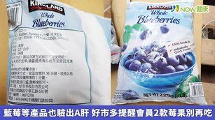 好市多提醒曾經購買特定效期冷凍藍莓產品的會員，盡快前往退貨。（圖／食藥署提供）