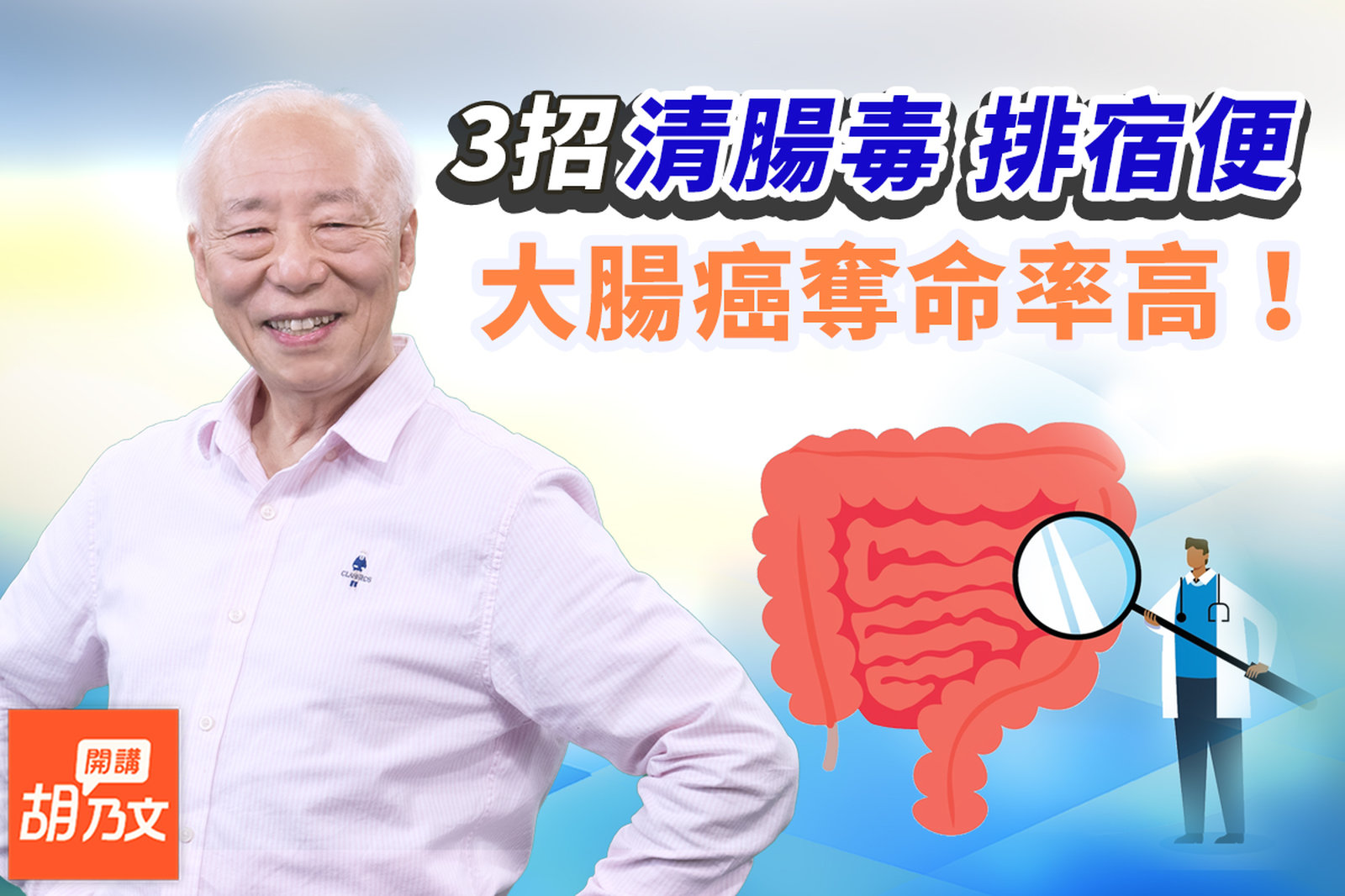 1碗湯讓腸道排乾淨!趕走腸道毒物,吃發酵物+打坐。冰箱這樣用,小心腸胃病!吃黃色食物,補養脾胃。爲何焦慮緊張會傷脾胃?多咬5口幫腸胃消化食物|便秘|胡乃文開講Dr.HU_187