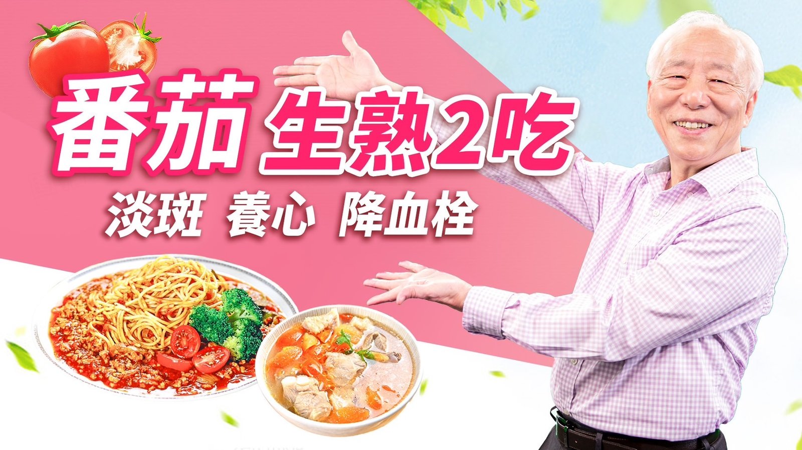 番茄抗老力超強!不想肌膚長斑、血管老化?番茄+它一起炒,吃到滿滿的茄紅素。生吃vs熟吃哪一個好?2道料理,提升抗氧化和免疫力|血管|降血栓|胡乃文開講Dr.HU_188