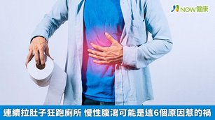 食物過敏為慢性腹瀉最常見的原因,其中又以乳糖不耐症最為民眾熱議,需注意的是,長期腹瀉的成因非常多,且可能為某些疾病的前兆,如長期有此類問題,應盡快就醫檢查。(圖/NOW健康製作;圖片來源/ingimage)
