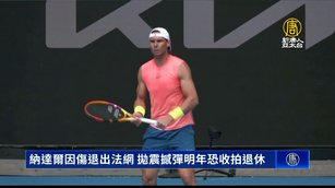 納達爾因傷退出法網 拋震撼彈明年恐收拍退休