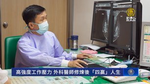 高強度工作壓力 外科醫師修煉後「四贏」人生