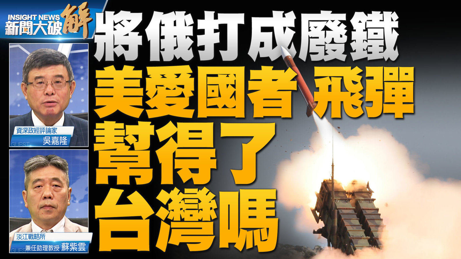 YT 新聞大破解主圖_0519 1-2