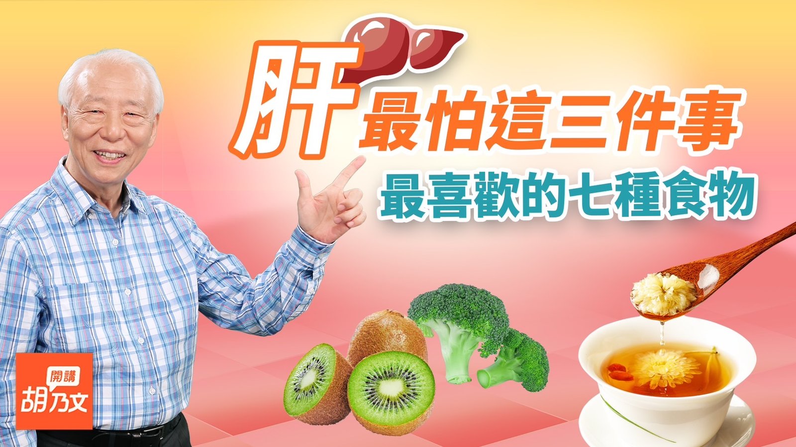 養肝密技全解析!熬夜不會爆肝,爆的是這個!2花茶讓怒氣消散,養肝護眼。吃哪些蔬果能護肝?選這顏色。中醫智慧解碼健康密訣,遠離重病糾纏|胡乃文開講Dr.HU_189