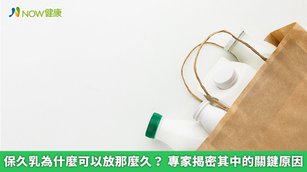 許多人想要喝牛奶大多會選擇鮮乳,味道嚐起來比起保久乳來得濃厚、香甜,但保存期限卻較短,到底是什麼原因造成2者的保存期限差異可以長達竟半年之久,專家將為你1次解答其中的秘密。(圖/NOW健康製作;圖片來源/ingimage)