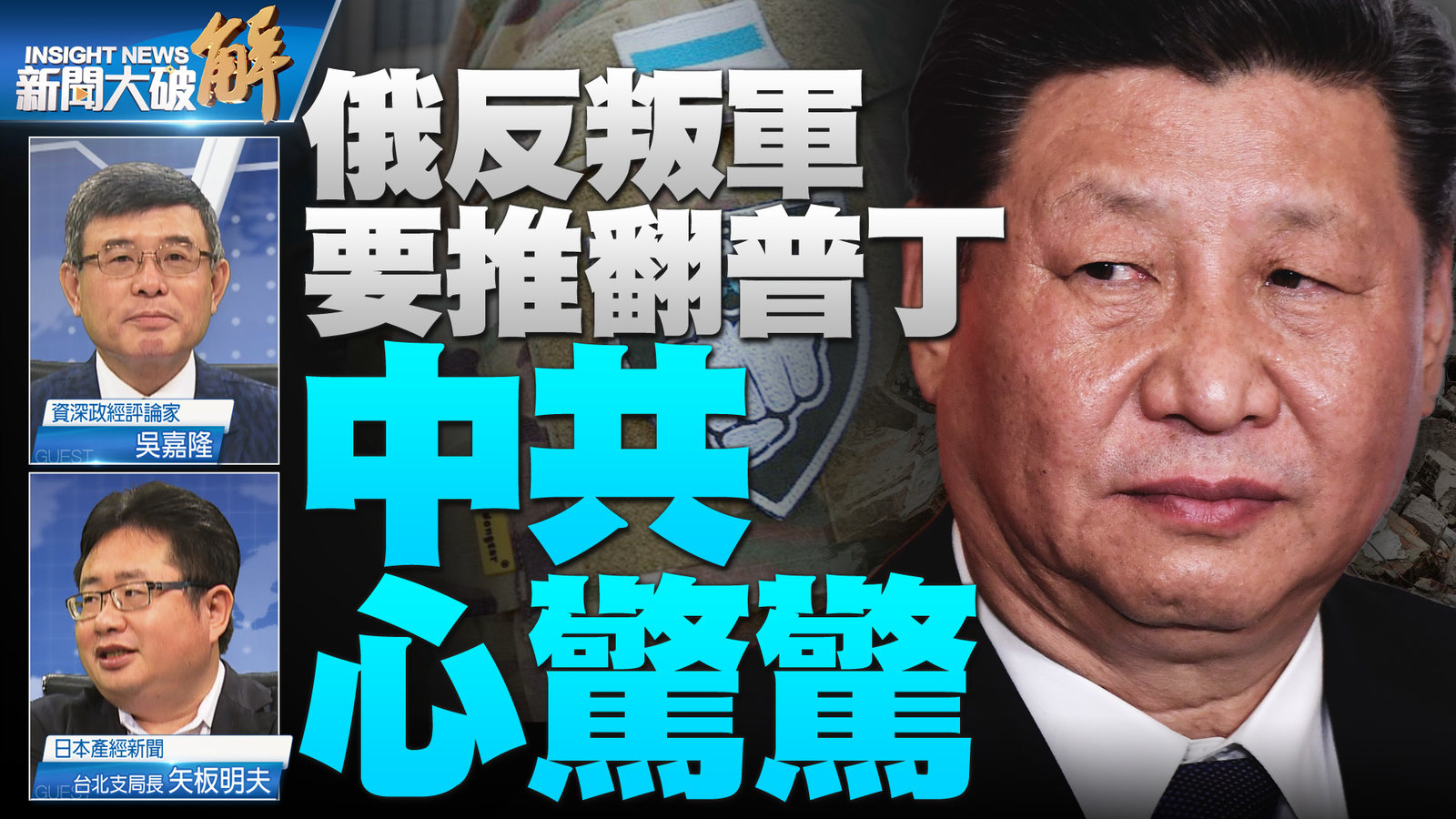 俄反叛軍要推翻普丁 中共心驚驚2