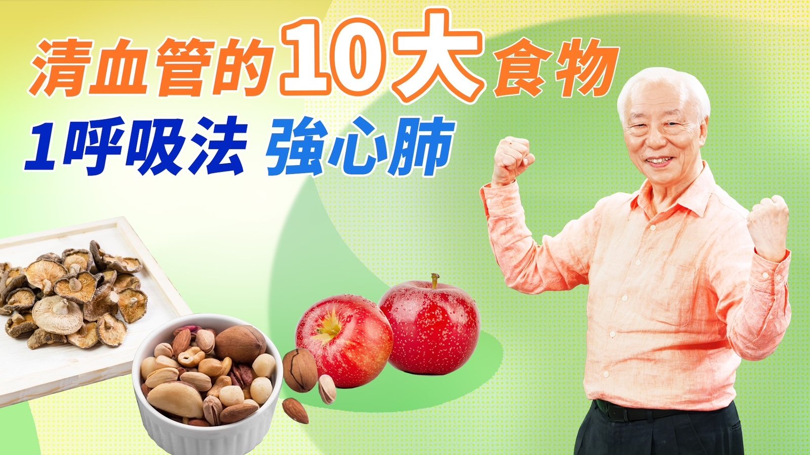 10種食材,養心清血管一次搞定!學會呼吸法+擴胸運動,增強心肺肝腎功能!這時間是最養心的時刻,別做1件事!按2穴位,讓你護心有妙招。小心!駝背帶來心肺胸痛|血|胡乃文開講Dr.HU_190