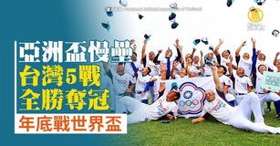 亞洲盃慢壘台灣5戰全勝奪冠 年底戰世界盃