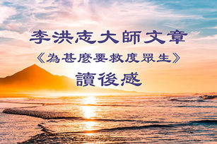 法輪功創始人李洪志大師發表第二篇文章《為甚麼要救度眾生》後，讀者們給大紀元發來很多反饋。（大紀元製圖）