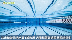 為強化台北市所轄游泳池的營業衛生安全,台北市政府衛生局定期進行營業場所水質抽驗,在每年11月至隔年4月之游泳淡季,每3個月抽驗1次;游泳旺季時(每年5月至10月)則增加頻率為每2個月抽驗1次。(圖/NOW健康製作;圖片來源/ingimage)