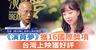 《演員夢》獲16國際獎項 台灣上映獲好評
