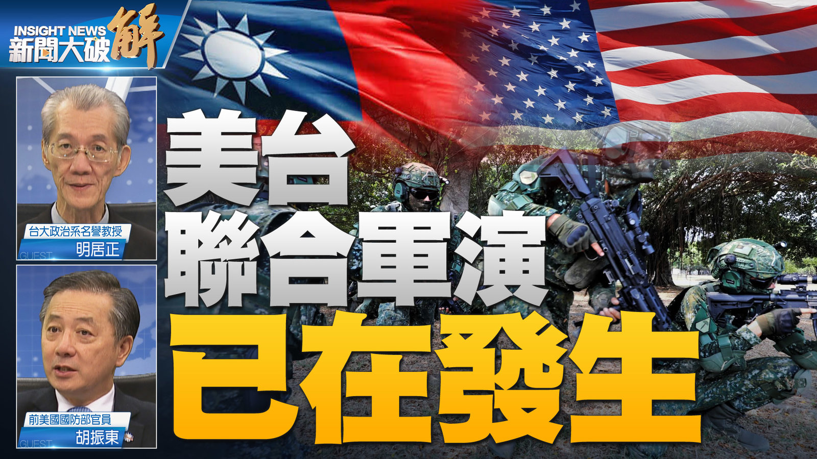 美台聯合軍演 已在發生-3-1000000