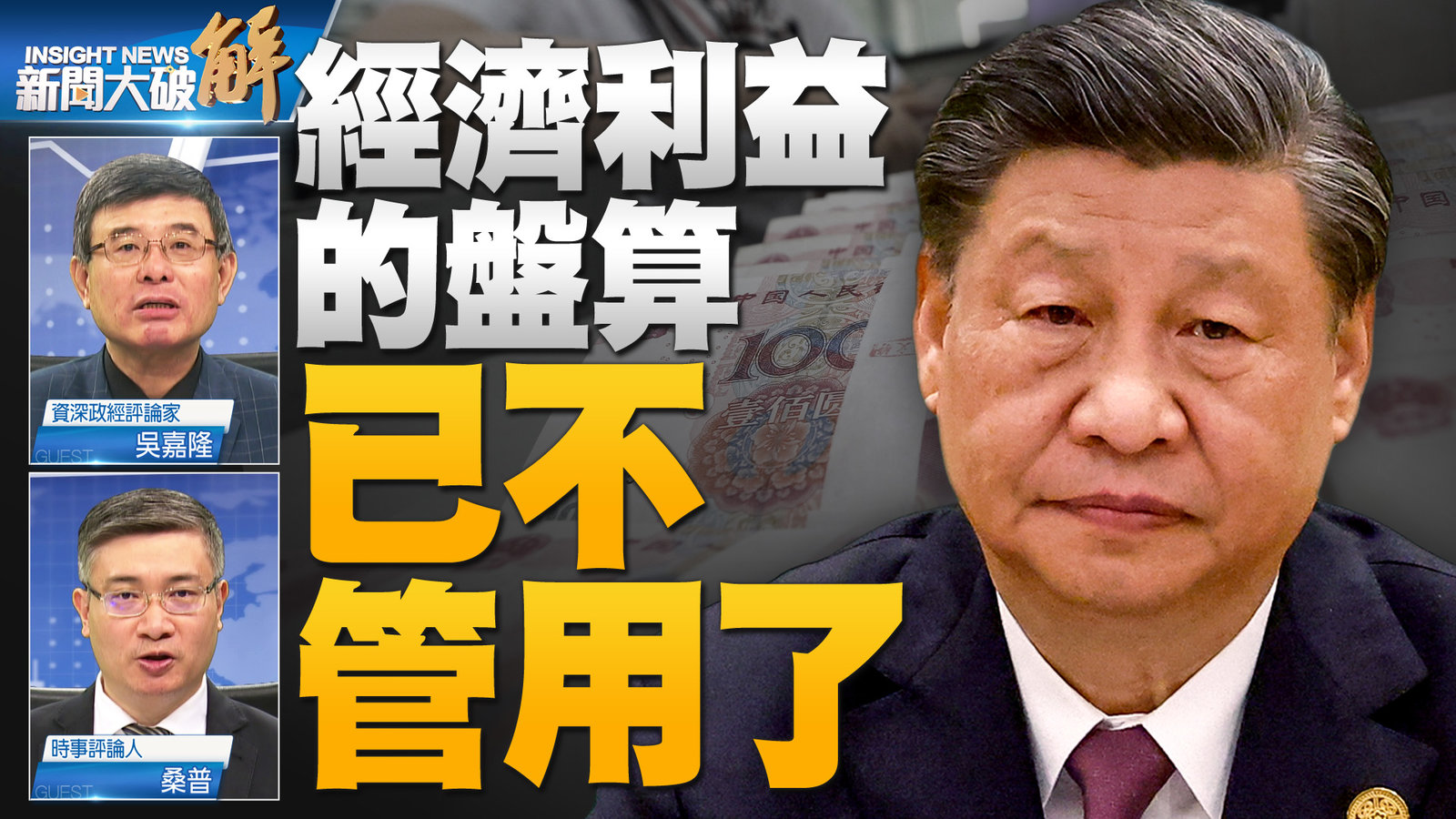 經濟利益的盤算 已不管用了