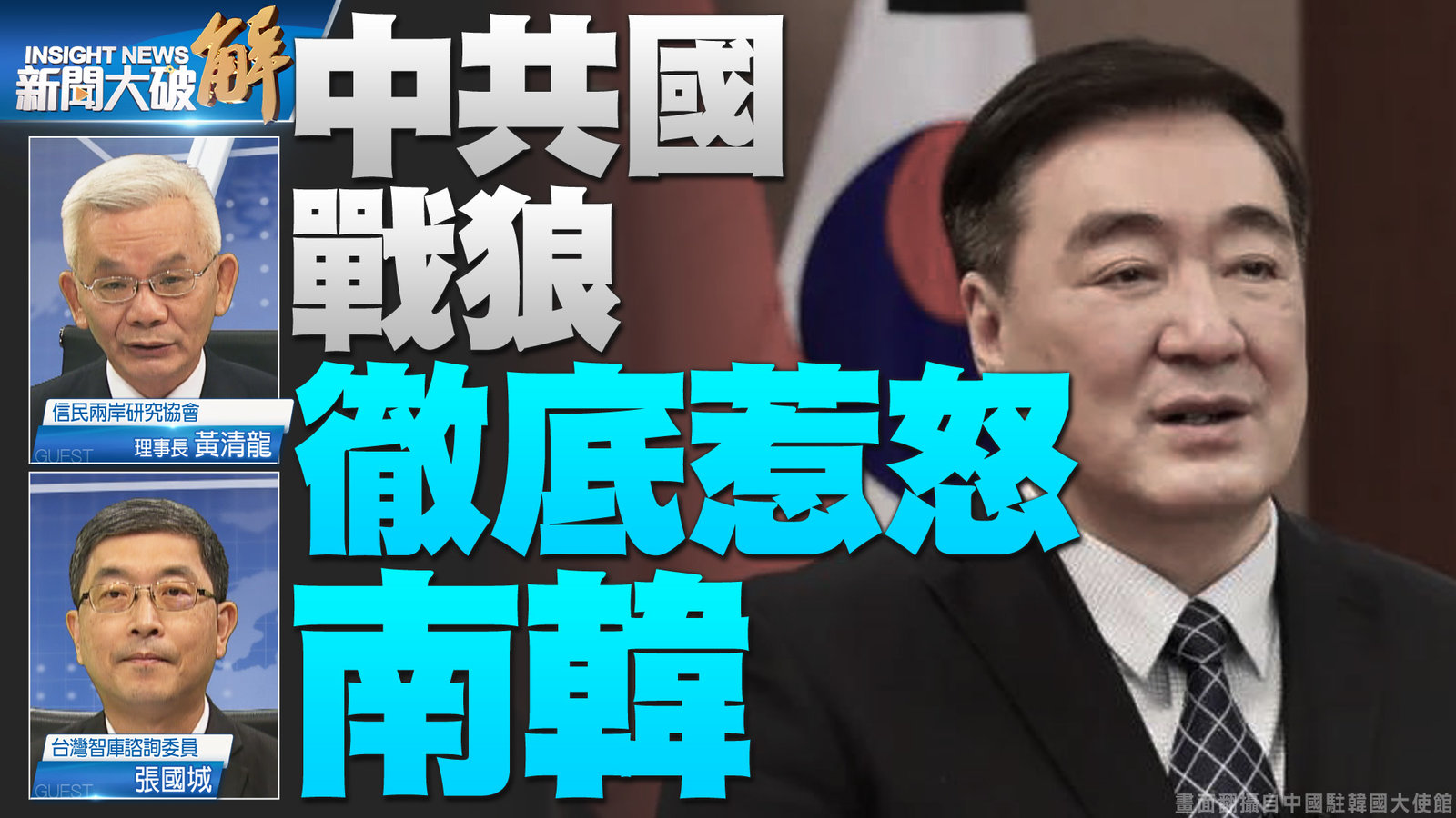 中共國戰狼 徹底惹怒南韓