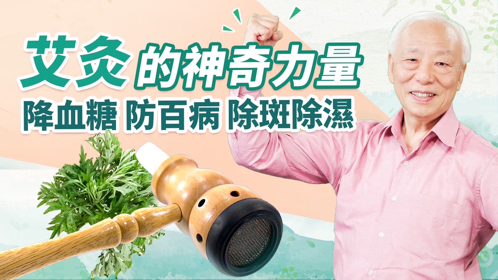 長壽秘訣!常艾灸1穴,防百病降血糖。捻艾粒獨門技法大公開!去除斑點還不留疤。記起來!這3類人不宜艾灸。它是體內除濕神器。艾灸可預防中風|胡乃文開講Dr.HU_193