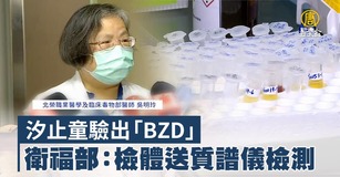 汐止童驗出「BZD」 衛福部:檢體送質譜儀檢測