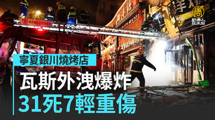 寧夏銀川燒烤店瓦斯外洩爆炸 31死7輕重傷｜中國一分鐘