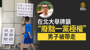 在北大舉牌籲「廢黜一黨極權」男子被帶走｜中國一分鐘