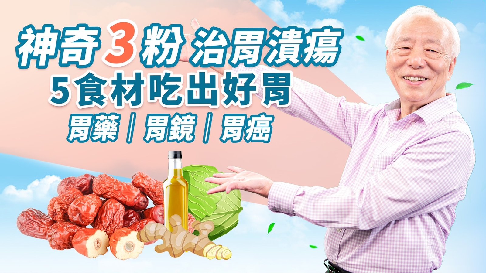 這樣吃胃藥,罹癌機率大增!粽子吃太多? 1茶解決腸胃不適。它是胃的保健要穴,5食材吃出好胃。 神奇3粉 ,包覆潰瘍促進癒合。哪些人是胃癌高危險群?|粽子|胡乃文開講Dr.HU_194