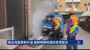南台灣登革熱升溫 強制噴藥防疫盼民眾配合