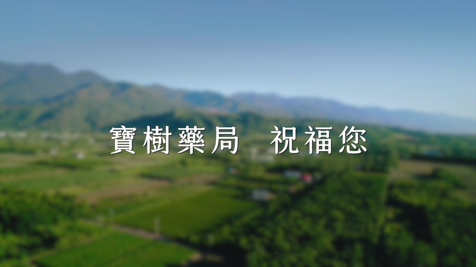 寶樹企業責任宣傳