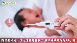 流行性腦脊髓膜炎對嬰幼兒傷害極大,部分家長不曾聽說過有這種病,形成巨大危機。(圖/NOW健康製作;圖片來源/ingimage)