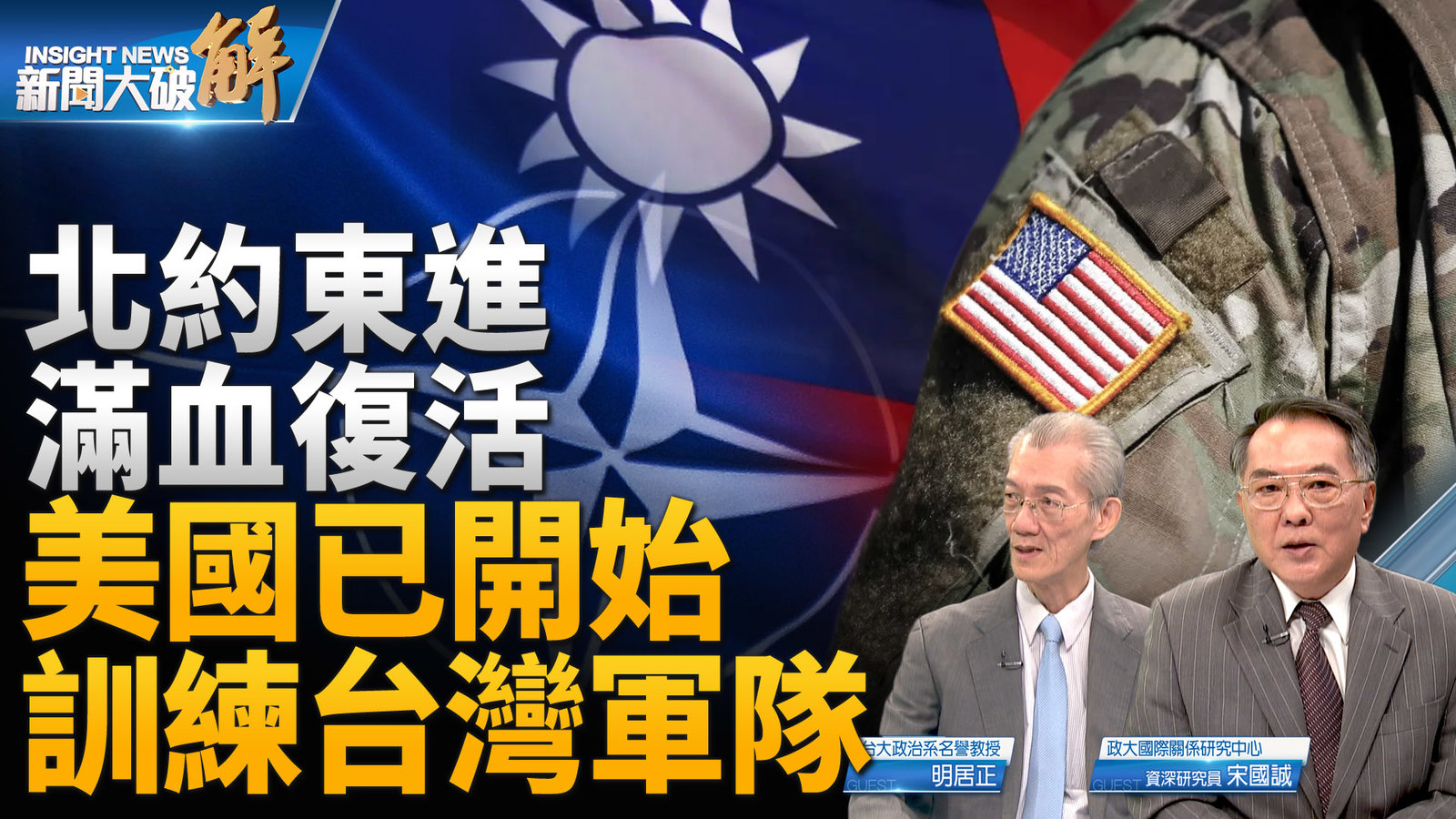北約東進滿血復活 美國已開始訓練台灣軍隊
