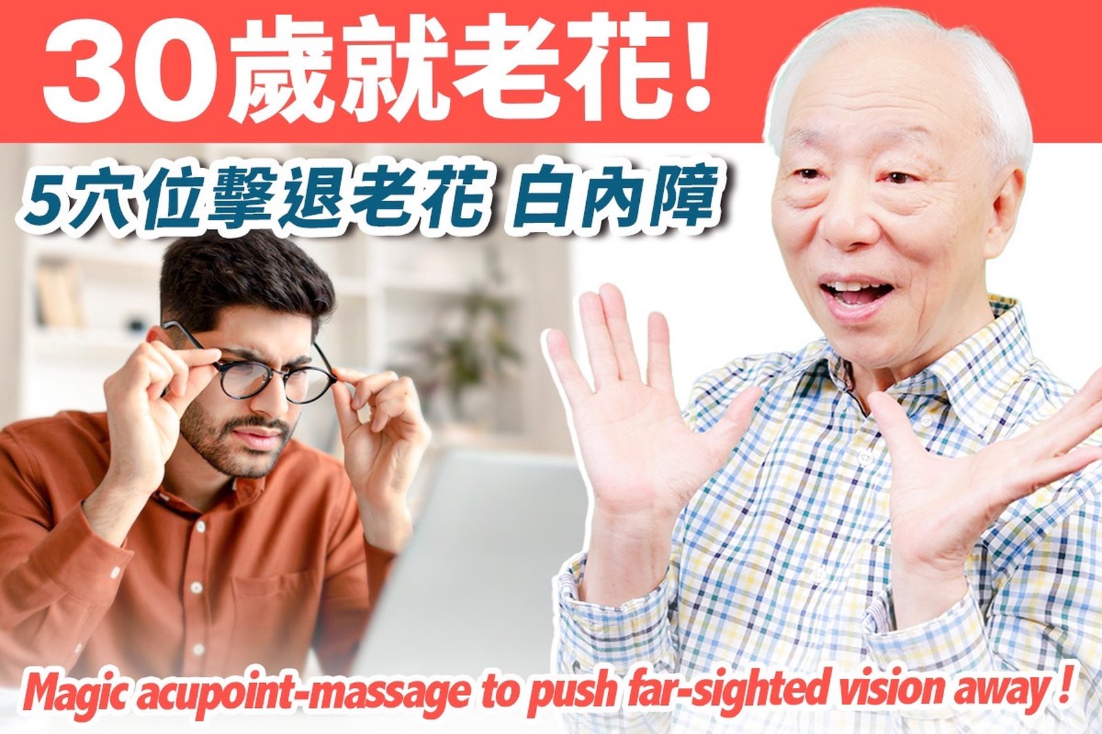 眼睛回春術!5穴位擊退老花白內障,延緩老花眼黃斑部病變該吃什麼?教你通過眼睛看出五臟精氣!眼睛疲勞,視物不清?雞蛋+它一起蒸,補腎預防眼疾|eye|胡乃文開講Dr.HU_197