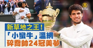 新草地之王!「小蠻牛」溫網碎喬帥24冠美夢