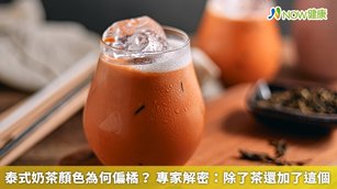 不少民眾都相當喜愛泰式奶茶,一到夜市或泰式餐廳都會點1杯品嚐,但許多人都不知道泰式奶茶為何呈現橘紅色,專家將為大家解開疑惑。(圖/NOW健康製作;圖片來源/ingimage)