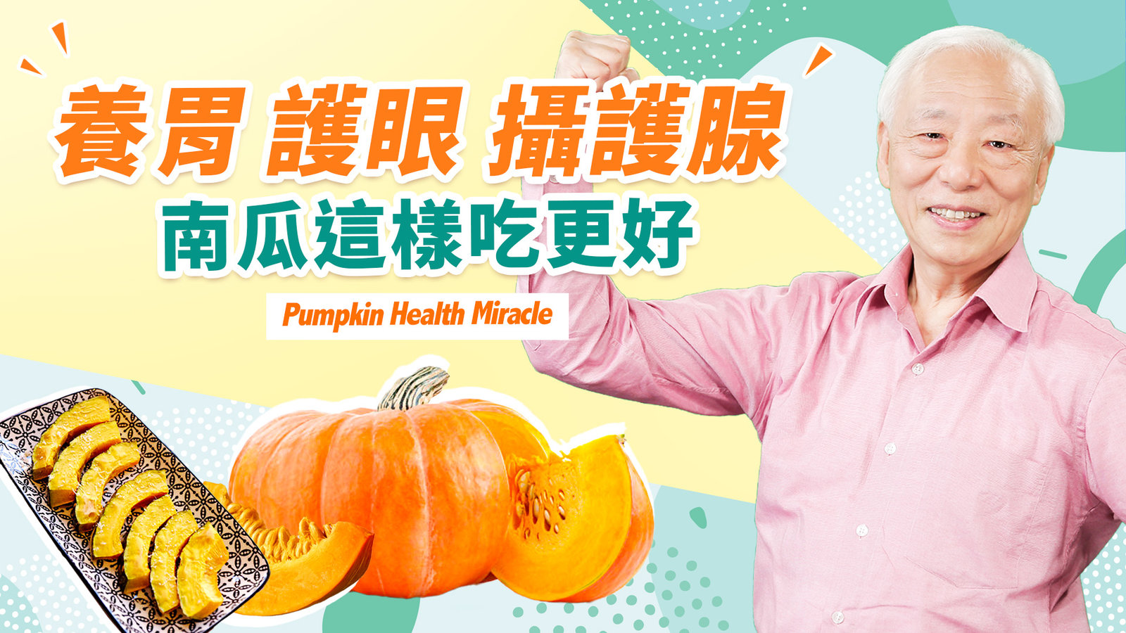 養好脾胃去病根!4種南瓜吃法,養胃消水腫治頻尿;加它一起吃,防胃潰瘍、攝護腺肥大。脾虛則肥胖,瘦不了!3食材,減肥強體質、降血壓血糖|胡乃文開講Dr.HU_200