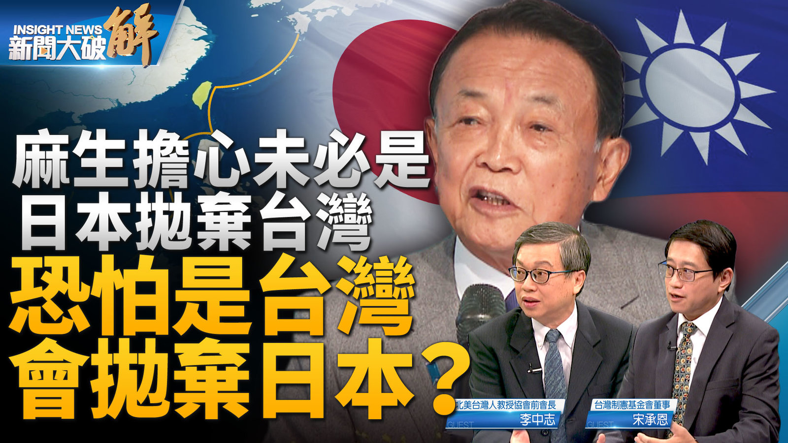 麻生擔心未必是日本拋棄台灣 恐怕是台灣會拋棄日本?4