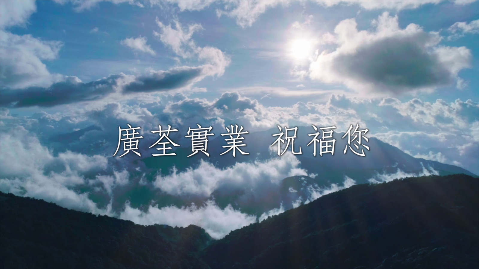 【廣告】廣荃實業-世事隨緣篇