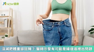 臨床顯示,大小腸黏膜受損,症狀不同,小腸黏膜受損時,體重下降,而大腸黏膜受損,則出現脹氣、排便變化等症狀。(圖/NOW健康製作;圖片來源/ingimage)