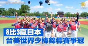 8比3贏日本 台明與美在貝比魯斯少棒賽爭冠