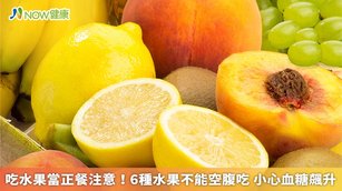 有些人早餐只吃水果,不論是為了減重或是單純食量小,營養師蔡濰安提醒,只吃水果當早餐也沒有不行,只是要注意某些水果比較不適合空腹吃。(圖/NOW健康製作;圖片來源/ingimage)