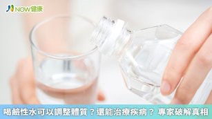 不少鹼性水產品都主打喝了可調整體質,並有助於抗癌、排毒等功效,但專家卻表示鹼性水並沒有這樣的效果,而且價錢也較貴。(圖/NOW健康製作;圖片來源/ingimage)